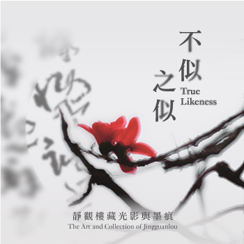 吴冠中艺术赞助：20世纪中国艺术对话系列 「不似之似 —— 静观楼藏光影与墨痕 」